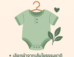 เลือกเสื้อผ้าเด็กอย่างไรให้ปลอดภัยกับลูกน้อยและเป็นมิตรกับสิ่งแวดล้อม