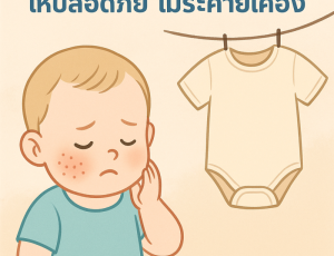 ผิวเด็กแพ้ง่าย ควรเลือกเสื้อผ้าเด็กอย่างไรให้ปลอดภัย ไม่ระคายเคือง