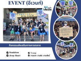 รับจัดงานอีเว้นท์ครบวงจร