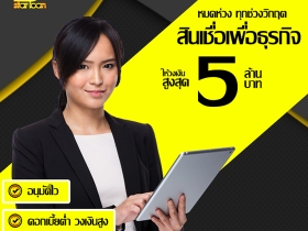 สินเชื่อเพื่อธุรกิจSMEดอกเบี้ยต่ำ STAR LOAN