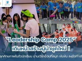Leadership Camp l รับจัดค่ายทั่วประเทศ l ประสบการณ์กว่า 20 ปี