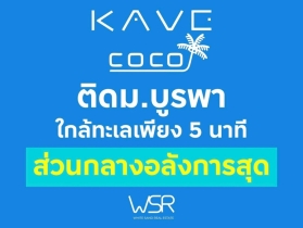 เคฟ โคโค่ บางแสน คอนโดใหม่ ติด ม.บูรพา ที่ตอบโจทย์นักศึกษามาก