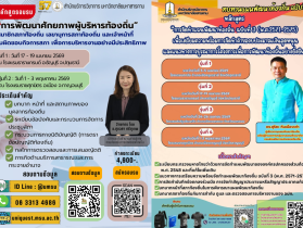 อบรมสัมนา 2 หลักสูตร  การพัฒนาศักยภาพผู้บริหาร และการทำแผ่นพัฒนา
