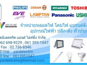 ***จำหน่ายหลอดไฟ ขายหลอดไฟ ขายโคมไฟ ขายอุปกรณ์ไฟฟ้า หลอดไฟPHILIPS