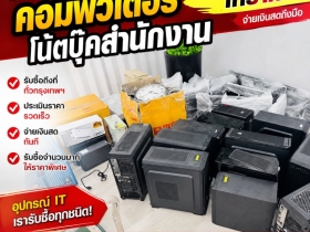 รับซื้อNotebook Macbook  Notebookgaming ทุกรุ่นให้ราคาสูง