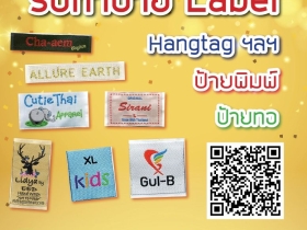 รับทำป้ายทอ ป้ายติดเสื้อ ป้ายแบรนด์ ป้ายพิมพ์โลโก้ ป้ายห้อยสินค้า