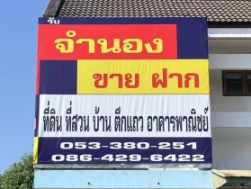 รับจำนองที่ดิน​ขายฝาก​ เชียงใหม่​-ลำพูน