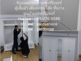 ***  รับถอดประกอบเฟอร์นิเจอร์ ขนย้ายเฟอร์นิเจอร์