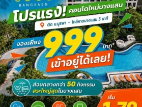 เคฟ โคโค่ บางแสน ซื้อคุ้มกว่าเช่า! คอนโดพร้อมอยู่ ติด ม.บูรพา