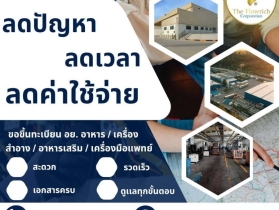 รับจดขึ้นทะเบียน อย.