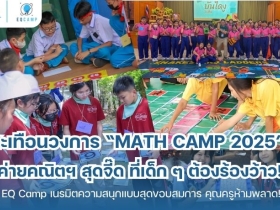 ค่ายคณิตศาสตร์ l รับจัดค่ายทั่วประเทศ l EQ Camp ประสบการณ์ 20 ปี