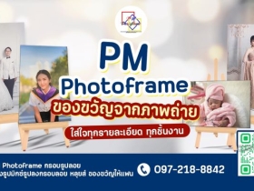 รับสั่งออนไลน์ทำกรอบรูปหลุยส์ กรอบลอย ฯลฯ ส่งงานทางไปรษณีย์