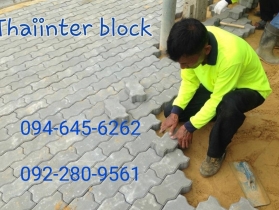 บล็อกตัวหนอน บล็อกแปดเหลี่ยม บล็อกปูหญ้า ติดต่อ0946456262