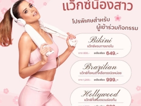 แว็กซ์ขนน้องสาว Brazilian Wax