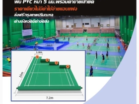 สนามแบดมินตันพร้อมเล่นราคาพิเศษ มีจำนวนจำกัด