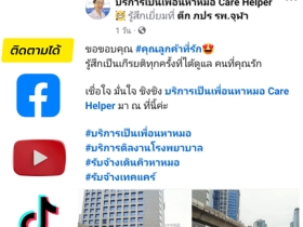 รับจ้างเป็นเพื่อนหาหมอ ชิงชิงCare Helper รับยื่นคิว รอคิวฯ