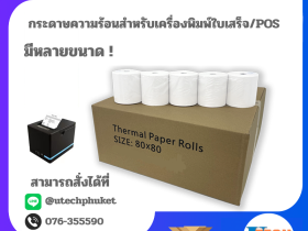 กระดาษความร้อนสำหรับเครื่องพิมพ์ใบเสร็จ / POS