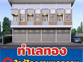 จองอาคารพาณิชย์ 2 ชั้น ใกล้โรงงาน cal-com (ใหม่) ห้วยกระแทก