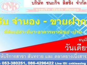รับจำนองขายฝาก​ที่ดิน​ เชียงใหม่​-ลำพูน​