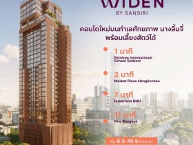 คอนโดใหม่ WIDEN by Sansiri บนทำเล นางลิ้นจี่ สงบ เรียบหรู