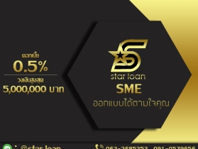 สินเชื่อเพื่อธุรกิจSMEดอกเบี้ยต่ำ STAR LOAN