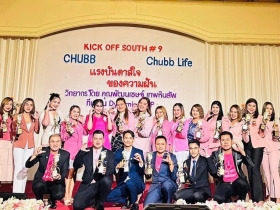 CHUBB Life สาขาหาดใหญ่ โดยคุณอภิชนฐกานต์ สายวารี