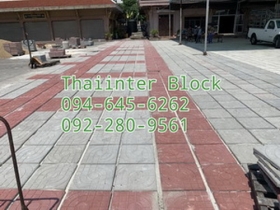 บล็อกตัวหนอน บล็อกแปดเหลี่ยม บล็อกปูหญ้า ติดต่อ0946456262