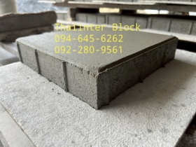 บล็อกตัวหนอน บล็อกแปดเหลี่ยม บล็อกปูหญ้า ติดต่อ0946456262