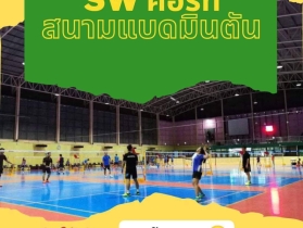 S.W.คอร์ท สนามแบดมินตัน ติดแอร์ ที่จอดรถสะดวก