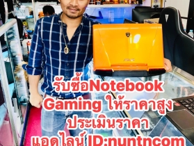 รับซื้อNotebook MacBook มือถือ หน้าจอเกมส์มิ่ง  ให้ราคาสูง