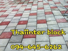 บล็อกตัวหนอน บล็อกแปดเหลี่ยม บล็อกปูหญ้า ติดต่อ0946456262