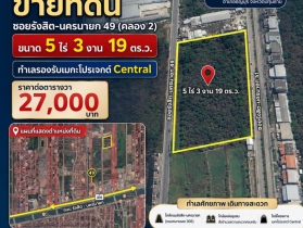 [เจ้าของขายเอง] ขายที่ดิน ซอยรังสิต-นครนายก 49 (คลอง 2) ขนาด 5ไร่