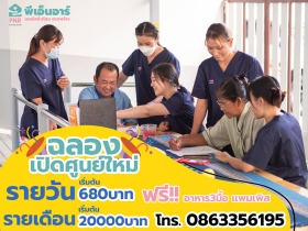 ดูแลผู้สูงอายุ ศูนย์ PNR เนอร์สซิ่งโฮม ลาดพร้าว 87 แยก 22