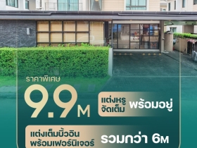 ขายบ้านเดี่ยว the city รามอินทรา ใกล้ MRT สายสีชมพู สะดวก