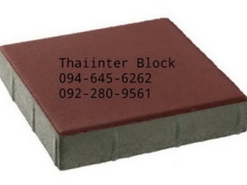 บล็อกตัวหนอน บล็อกแปดเหลี่ยม บล็อกปูหญ้า ติดต่อ0946456262