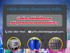 จำหน่ายสินค้าเคมีภัณฑ์สำหรับอุตสาหกรรมต่างๆในราคาถูกจากโรงงาน