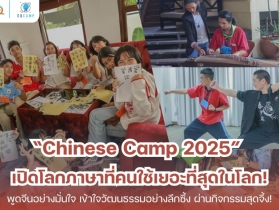 Chinese Camp l ค่ายภาษาจีน โดย EQ Camp l รับจัดค่ายทั่วประเทศ
