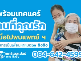 รับจ้างเป็นเพื่อนหาหมอ ชิงชิงCare Helper รับยื่นคิว รอคิวฯ