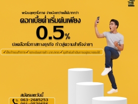 สินเชื่อเพื่อธุรกิจSMEดอกเบี้ยต่ำ STAR LOAN