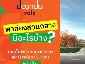 ดีคอนโด เวล ศรีราชา แต่งครบ พร้อมเฟอร์ ใกล้มหาลัยเกษตร ศรีราชา