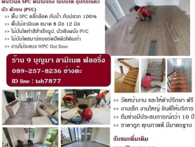 ร้าน 9 บุญมา ลามิเนต จำหน่ายและติดตั้งปูพื้นไม้ลามิเนต 0892578236