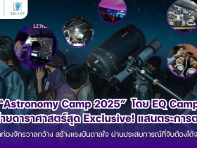 ค่ายดาราศาสตร์ l ค่ายดูดาว l รับจัดค่ายทั่วประเทศ