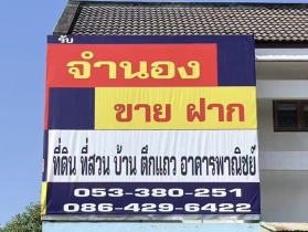 บริษัทชนะกิจลิสซิ่งจำกัดรับจำนองขายฝากที่ดินเชียงใหม่ลำพูน