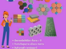 บล็อกตัวหนอน บล็อกแปดเหลี่ยม บล็อกปูหญ้า ติดต่อ0946456262