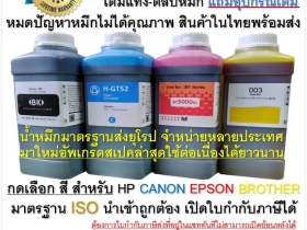 ขายราคาส่งน้ำหมึกเติมทุกยี่ห้อจากโรงงาน HP CANON EPSON BROTHER